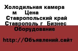 Холодильная камера 6.6м3 › Цена ­ 106 000 - Ставропольский край, Ставрополь г. Бизнес » Оборудование   